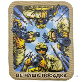 Патч / шеврон Це наша посадка