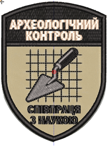 Шеврон Археологічний контроль Співпраця з наукою / зелений