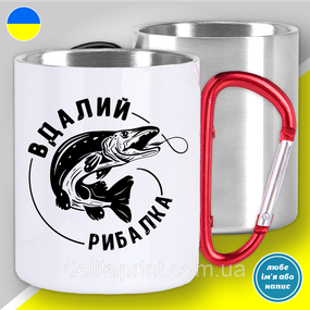 Кружка металлическая с принтом "Вдалий рибалка" кружка с карабином