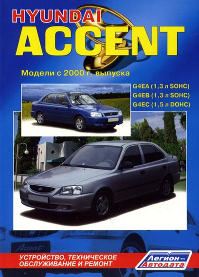 Hyundai Accent. Посібник з ремонту й експлуатації. Книга