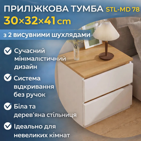 Тумба приліжкова STL-MD 78 з 2 шухлядами, 30×32×41 см, сучасна тумбочка для спальні, біла з дерев'яної стільниці