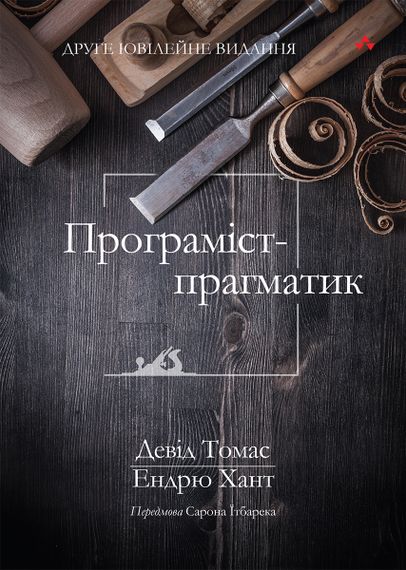 Програміст-прагматик: друге ювілейне видання - Девід Томас
