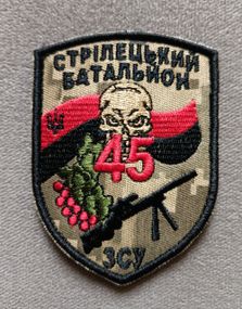 Шеврон 45 Стрілецький Батальйон