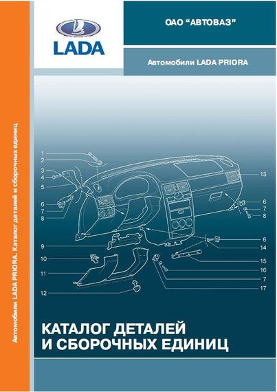 ВАЗ 2170/2171/2172/2173 Lada Priora. Каталог деталей і складальних одиниць