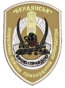Шеврон Бердянськ Оперативно-бойова прикордонна комендатура (коір під замовлення)