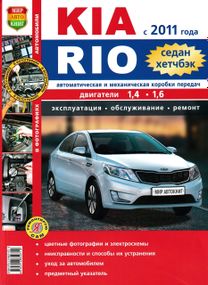 Kia Rio (Кіа Ріо). Посібник з ремонту й експлуатації.