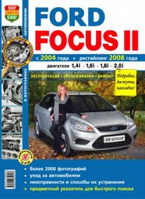 Ford Focus II. Посібник з ремонту й експлуатації. Книга