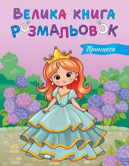 Велика книга розмальовок. Принцеси С1736034У РАНОК 27,5*21,5см (9789667617752)