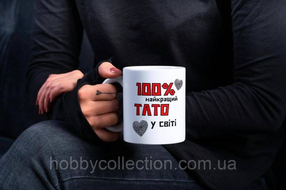 Кружка керамічна з принтом "100% найкращий Тато" 330 мл Біла | Зображення 2
