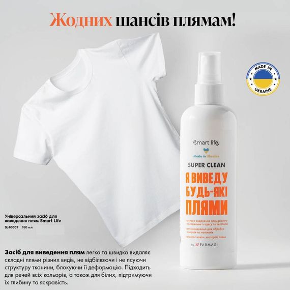 Універсальний засіб для виведення плям Farmasi Smart Life 150 мл | Зображення 1
