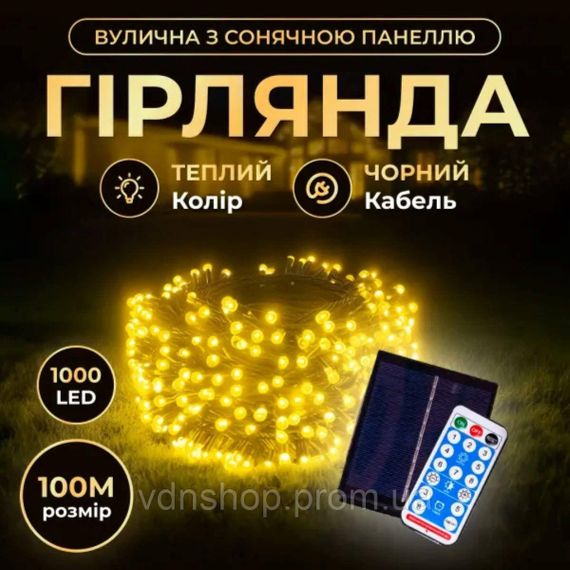 Новорічна гірлянда вулична 100 м 1000 LED із сонячною батареєю 8 режимів роботи чорний провід Жовте світло SB1000L100MBY