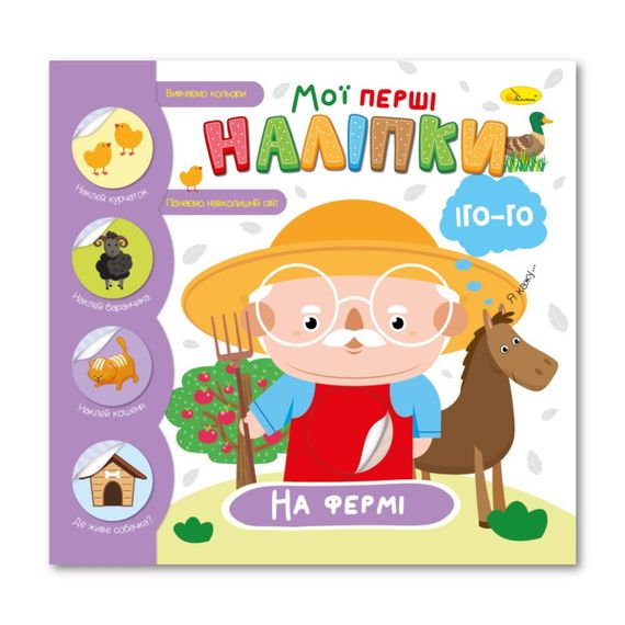 Дитяча книжка "Мої перші наліпки на фермі" РМ-71-01