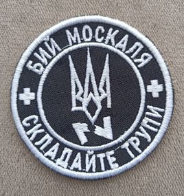 Шеврон Бий Москаля Складайте Трупи