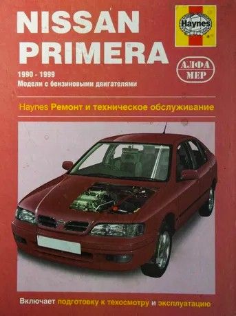 Nissan Primera. Посібник з ремонту й експлуатації. Книга