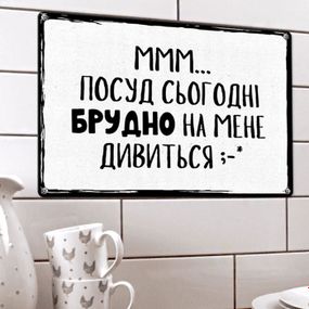 Металлическая табличка Ммм… посуд сьогодні брудно на мене дивиться 26х18,5 см (MET_20J027_WH)