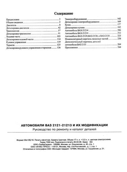 ВАЗ-2121/ВАЗ-21213 НІВА. Посібник з ремонту. Каталог деталей. | Зображення 1