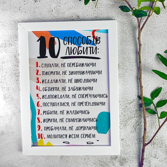 Постер в рамці 10 способів любити 30x42 см, A3 (WMT3_21L008_WH)