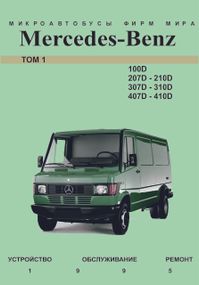 Mercedes-Benz Transporter T1, 100D - 410D. Руководство по ремонту.