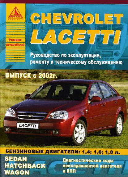 Chevrolet Lacetti. Руководство по ремонту и эксплуатации. Книга