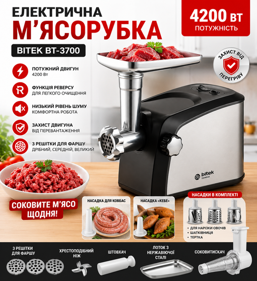 Мясорубка электрическая 4200Вт BITEK BT-3700