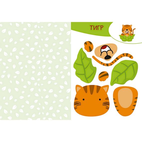 Альбом с шаблонами Вырезай. Клей. Играй "В джунглях" 1747006, 16 страниц | Зображення 1
