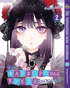 Манга KT Bee's Print Ця порцелянова лялька закохалася Том 02 BP TDD 02 (1642041500)