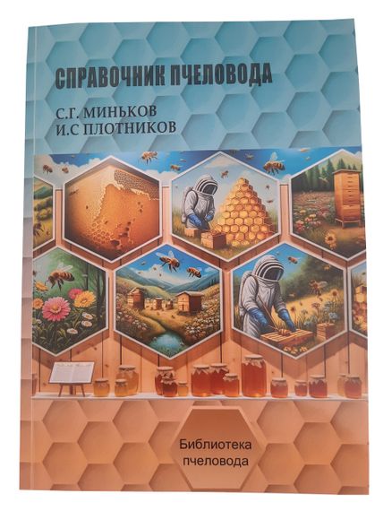 Книга "Справочник пчеловода" Миньков С.Г., Плотников И.С.