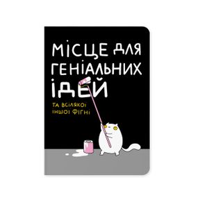 Блокнот в крапку Місце для геніальних ідей