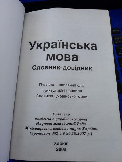Підгайна О.В. (уклад.) Українська мова. Словник-довідник