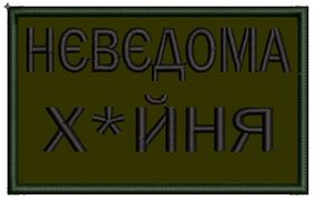 Шеврон Невідома х*йня 70*40