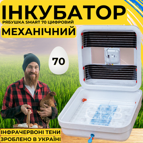 Инкубатор для яиц с механическим переворотом Рябушка Smart 70 с инфракрасным нагревом