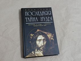 Книга Ілля Герол Остання таємниця Іуди 2006