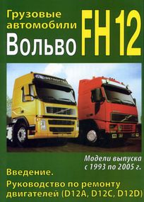 Volvo FH12. Руководство по ремонту двигателей. Книга.