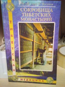 Сокровища тибетских монастырей Белый Лама В. Востоков