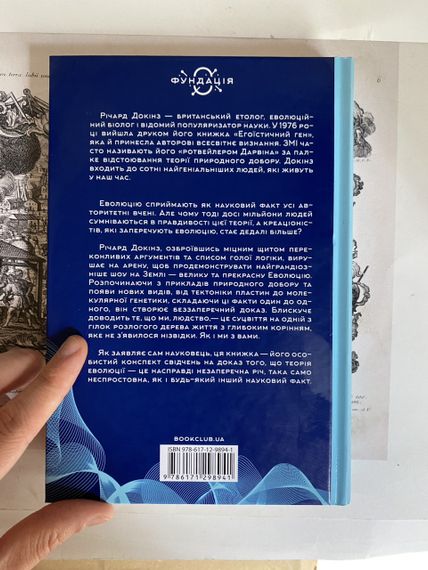 «Найграндіозніше шоу на Землі: доказ еволюції» – Річард Докінз | Зображення 2