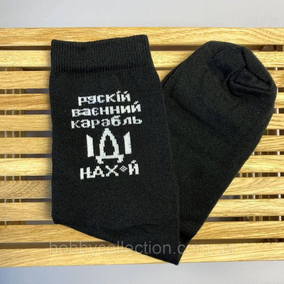 Шкарпетки чоловічі високі 1 шт "рускій воєнний корабль НАХ" чорні 41-45 р бавовняні | Зображення 3