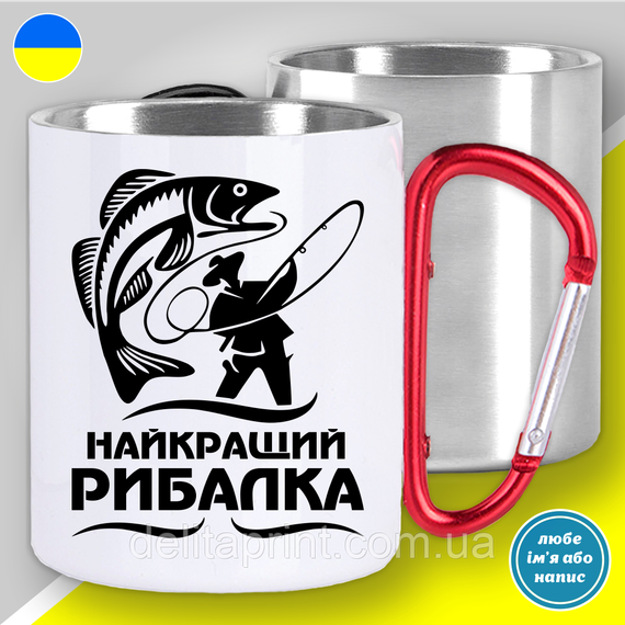 Кружка металева з принтом "Найкращий рибалка" кружка з карабіном