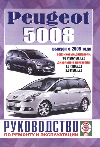 Peugeot 5008. Посібник з ремонту й експлуатації. Книга