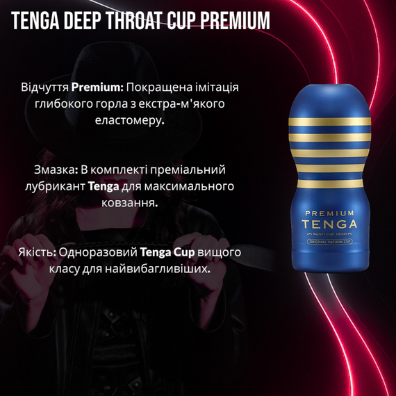 Мастурбатор Tenga Deep Throat Cup Premium: Розкішний "горловий ефект" та преміальна якість