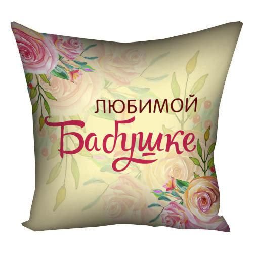 Подушка габардинова з принтом Коханій Бабусі 40x40 (4P_CLF006)