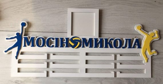 Медальниця волейбол, іменна з поличкою, дерев'яна, тримач для медалей, медальниці