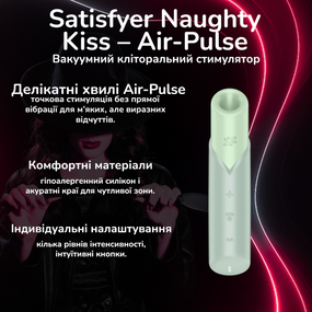 Вакуумний кліторальний стимулятор Satisfyer Naughty Kiss – Air-Pulse, силікон, водозахист, акумулятор