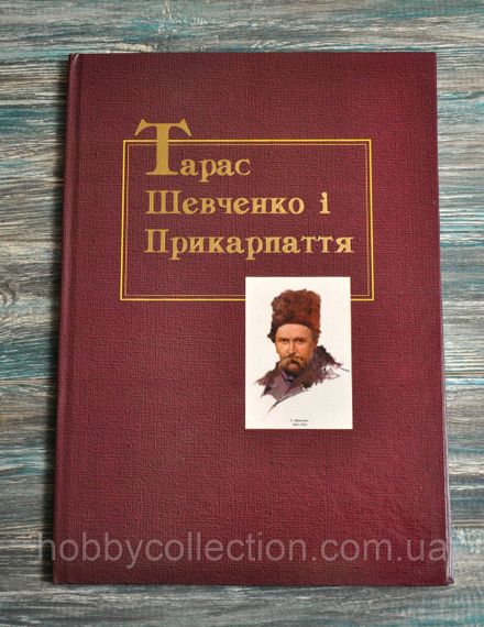 Каталог.  Тарас Шевченко і Прикарпаття. Ковтун В.