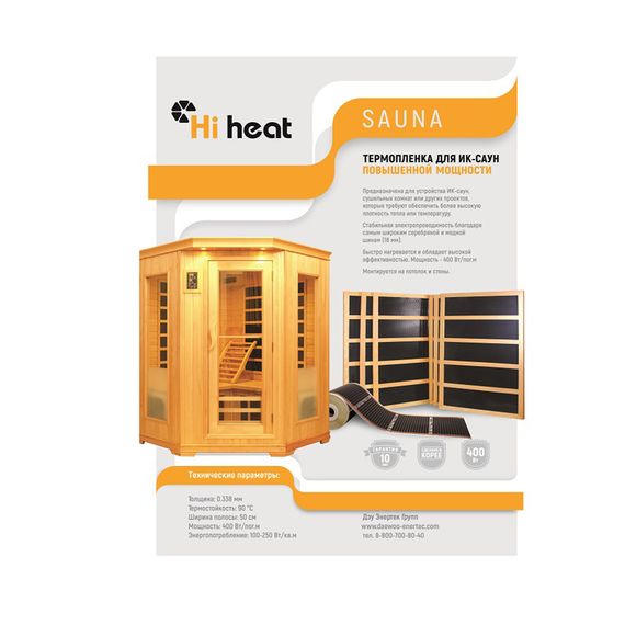 Нагревательная пленка для сауны HI-HEAT MН 400 W/м² 0,5м. | Зображення 2