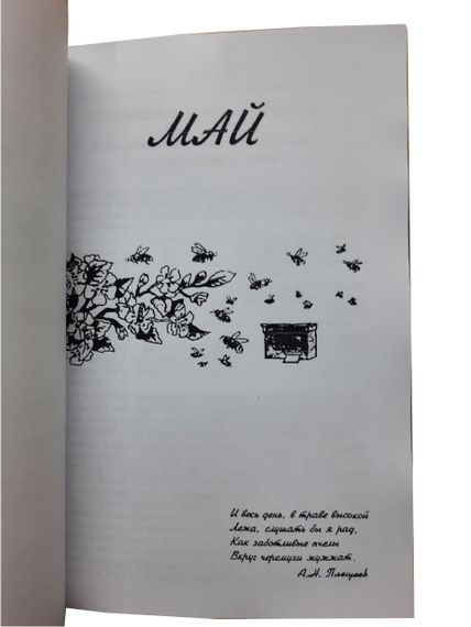 Книга "Календарь Пчеловода" Билаш Г.Д., Кривцов Н.И, Лебедев В.И. | Зображення 5