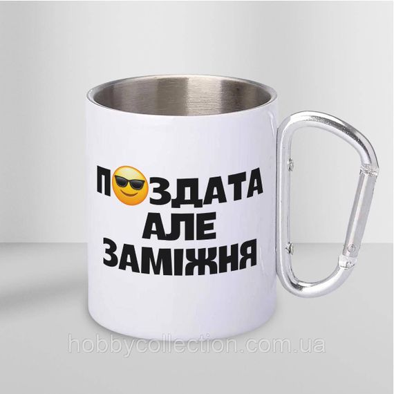 Кружка металева з карабіном "П#здата" 300 мл Біла | Зображення 1