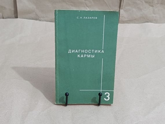 Прапорошев С.Н. ДИАГНОСТІКА КАРМИ КНІГА ТРЕТИЯ Академія Парапсихології" 1996-160 с.