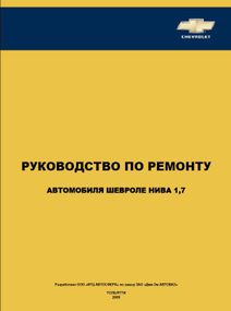 Chevrolet Niva. Руководство по ремонту и эксплуатации. Книга