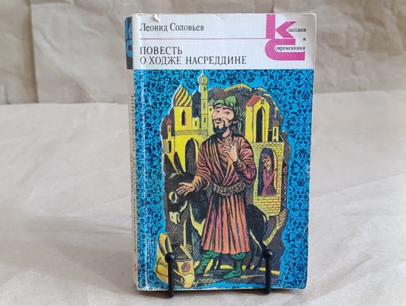 Соловьев Леонид Повесть о Ходже Насреддине. 1988 классики и современники