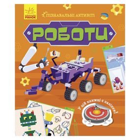 Познавательные активити Роботы 1270005 с наклейками